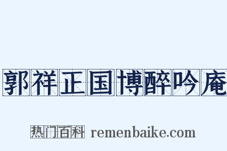 郭祥正国博醉吟庵是什么意思的图片